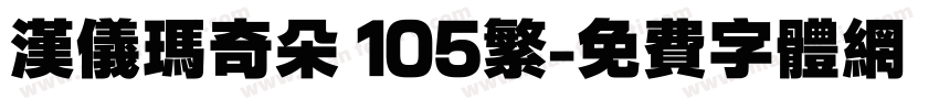 汉仪玛奇朵 105繁字体转换